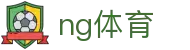 ng体育中文网站群 - 多维度体育资讯与服务